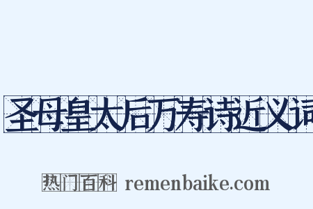 圣母皇太后万寿诗近义词是什么意思的图片